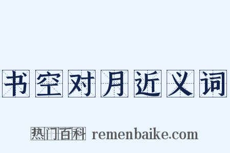 书空对月近义词是什么意思的图片